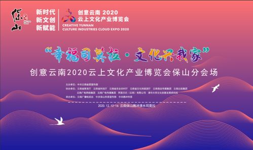 創(chuàng)意云南2020云上文化產(chǎn)業(yè)博覽會(huì)保山分會(huì)場將于12月12日在騰沖舉辦